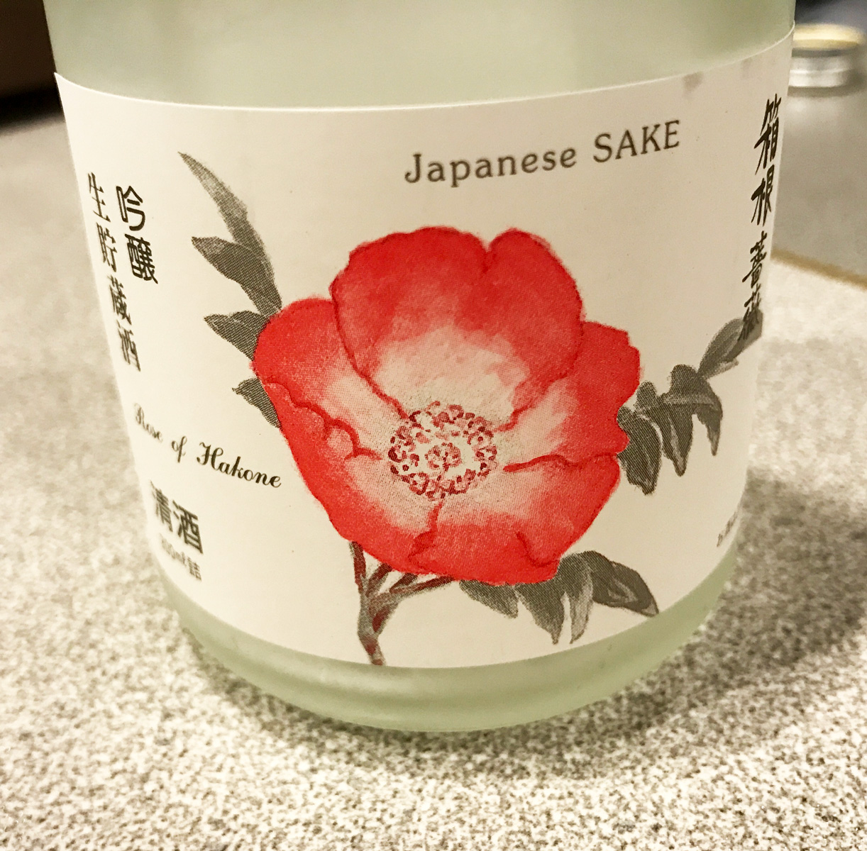 吟醸生貯蔵酒 箱根薔薇 酒