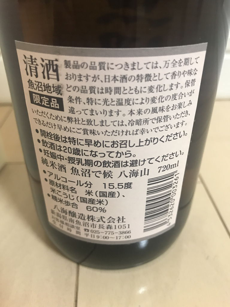 魚沼で候　八海山 八海山 純米酒 魚沼で候の特徴やおすすめの飲み方を紹介